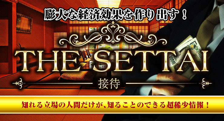 THE　SETTAI［接待］